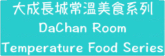 j`ŬtC/Dachen Great Wall Room Temperature Food Series