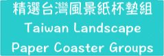xWȪMԲ/Taiwan Landscape Sustainable Paper Coaster Groups 