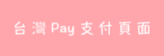台灣Pay目前網站QR Code只能收ATM金融卡（持有VISA簽帳卡，僅能使用ATM扣款）